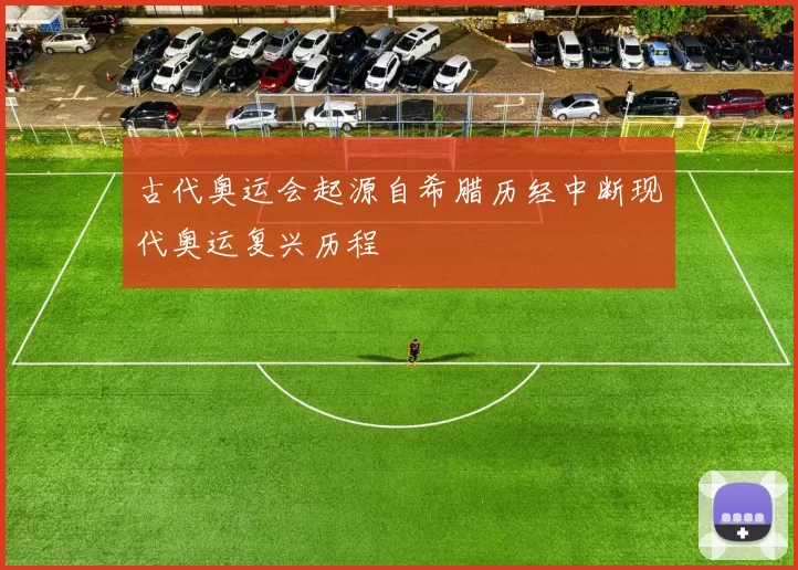 古代奥运会起源自希腊历经中断现代奥运复兴历程