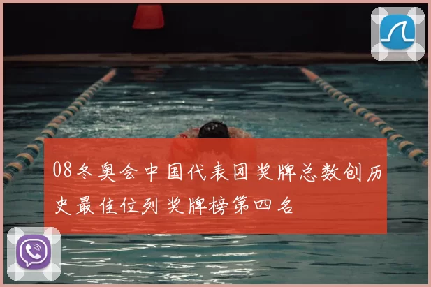 08冬奥会中国代表团奖牌总数创历史最佳位列奖牌榜第四名