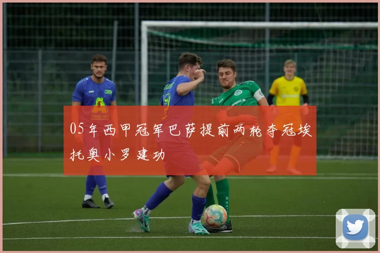 05年西甲冠军巴萨提前两轮夺冠埃托奥小罗建功