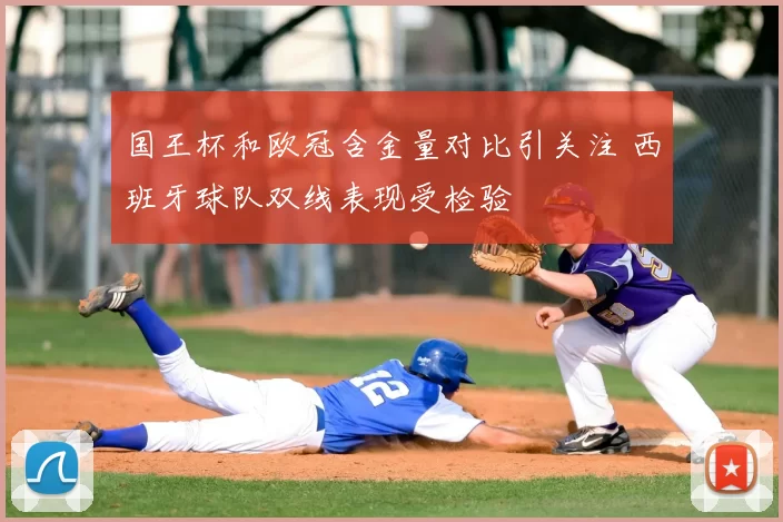 国王杯和欧冠含金量对比引关注 西班牙球队双线表现受检验