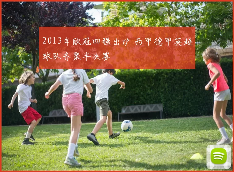 2013年欧冠四强出炉 西甲德甲英超球队齐聚半决赛