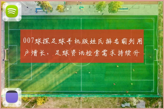 007球探足球手机版姓氏排名前列用户增长，足球资讯检索需求持续升温