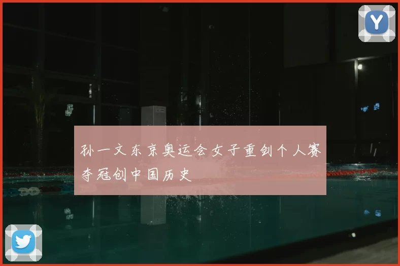 孙一文东京奥运会女子重剑个人赛夺冠创中国历史