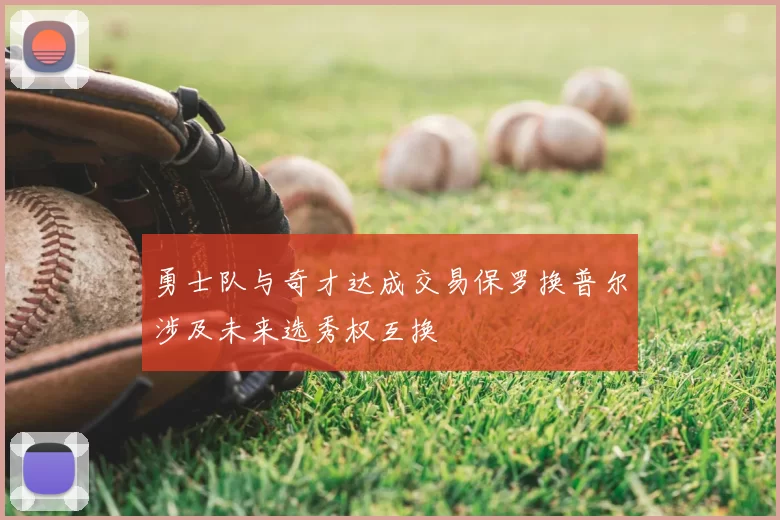 勇士队与奇才达成交易保罗换普尔涉及未来选秀权互换