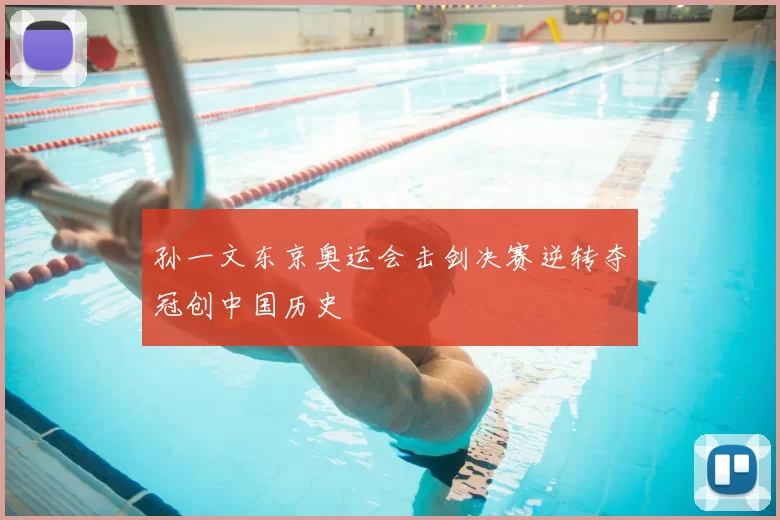孙一文东京奥运会击剑决赛逆转夺冠创中国历史