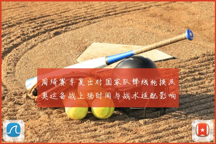 周琦赛季复出对国家队锋线轮换及奥运备战上场时间与战术适配影响