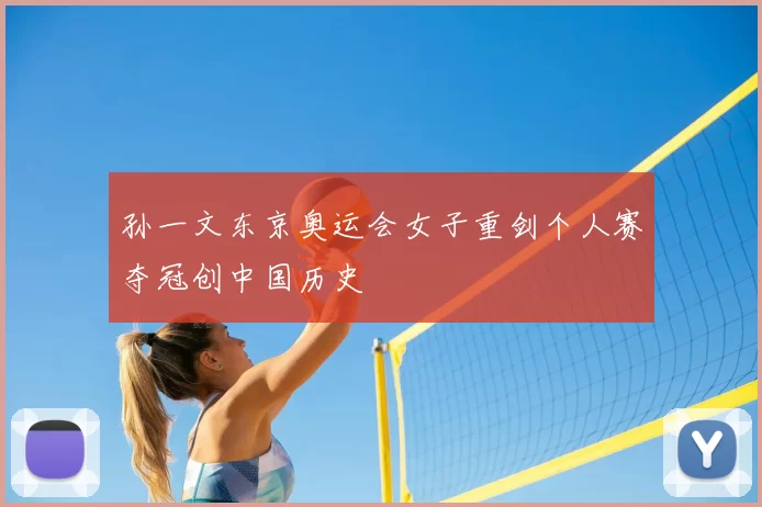 孙一文东京奥运会女子重剑个人赛夺冠创中国历史