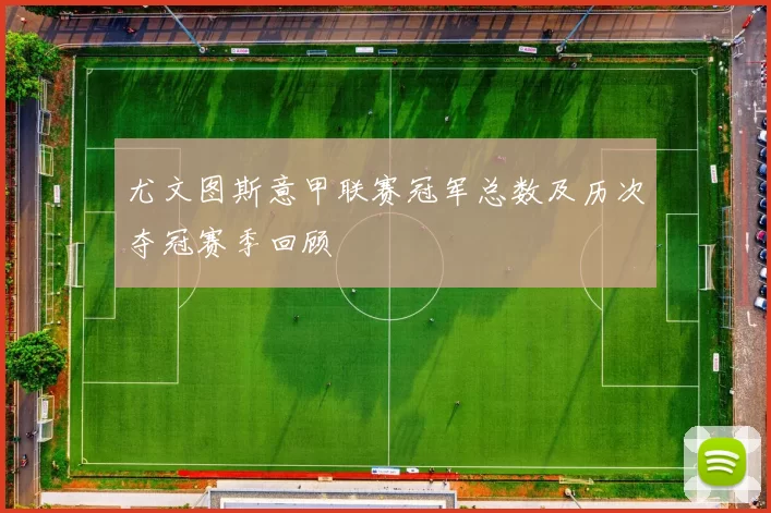 尤文图斯意甲联赛冠军总数及历次夺冠赛季回顾