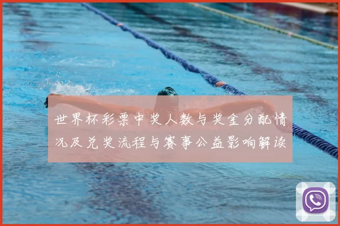 世界杯彩票中奖人数与奖金分配情况及兑奖流程与赛事公益影响解读