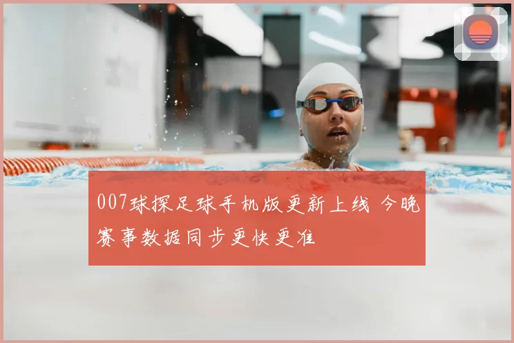 007球探足球手机版更新上线 今晚赛事数据同步更快更准