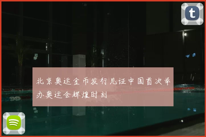 北京奥运金币发行见证中国首次举办奥运会辉煌时刻
