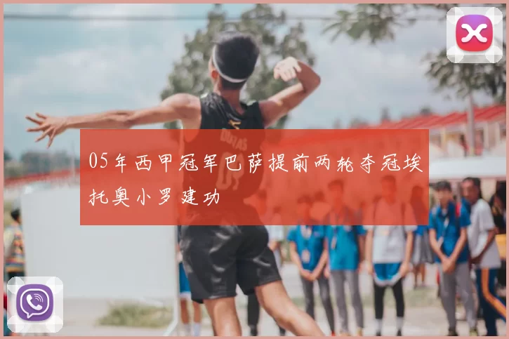 05年西甲冠军巴萨提前两轮夺冠埃托奥小罗建功