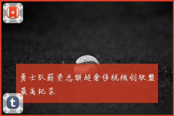 勇士队薪资总额超奢侈税线创联盟最高纪录