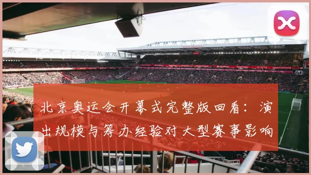 北京奥运会开幕式完整版回看：演出规模与筹办经验对大型赛事影响