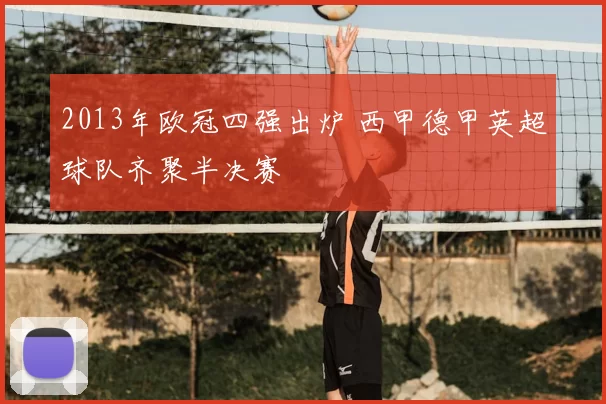 2013年欧冠四强出炉 西甲德甲英超球队齐聚半决赛