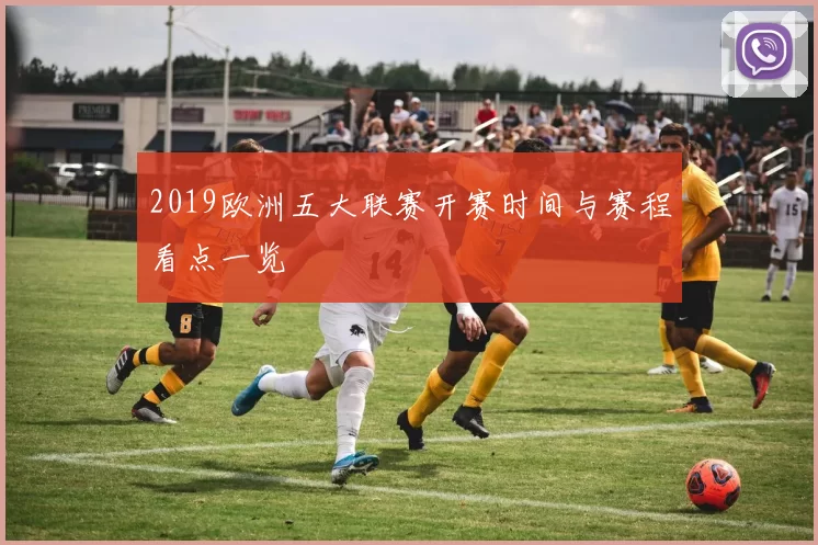 2019欧洲五大联赛开赛时间与赛程看点一览