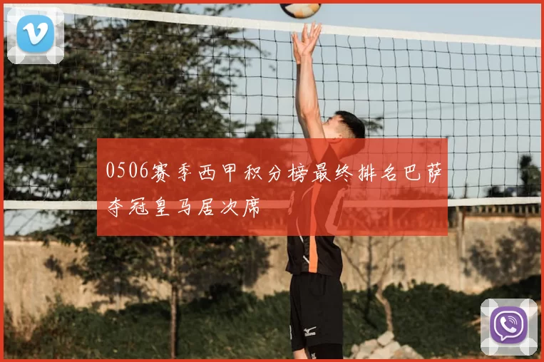 0506赛季西甲积分榜最终排名巴萨夺冠皇马居次席