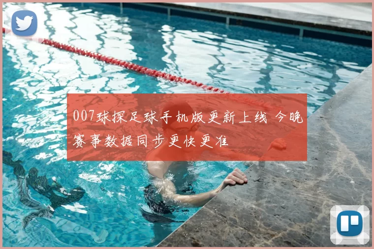 007球探足球手机版更新上线 今晚赛事数据同步更快更准