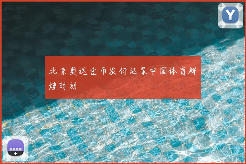 北京奥运金币发行记录中国体育辉煌时刻