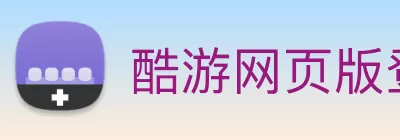 酷游网页版登录入口 - 酷游官网 logo